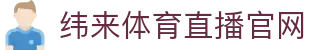 纬来体育NBA直播官方平台 - NBA赛事全程直播
